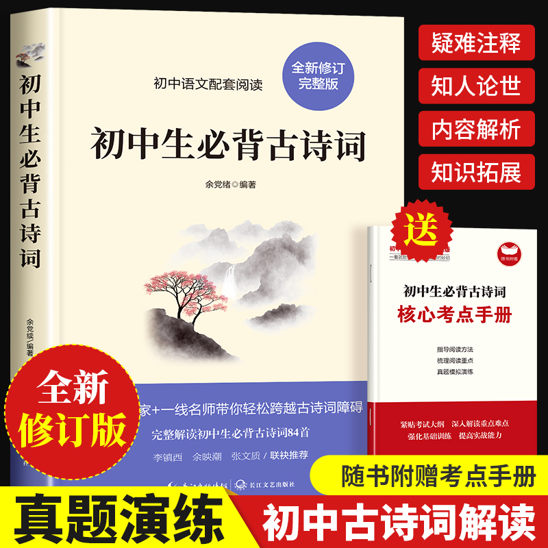 1-9年级配套阅读·初中语文配套阅读:初中生必背古诗词