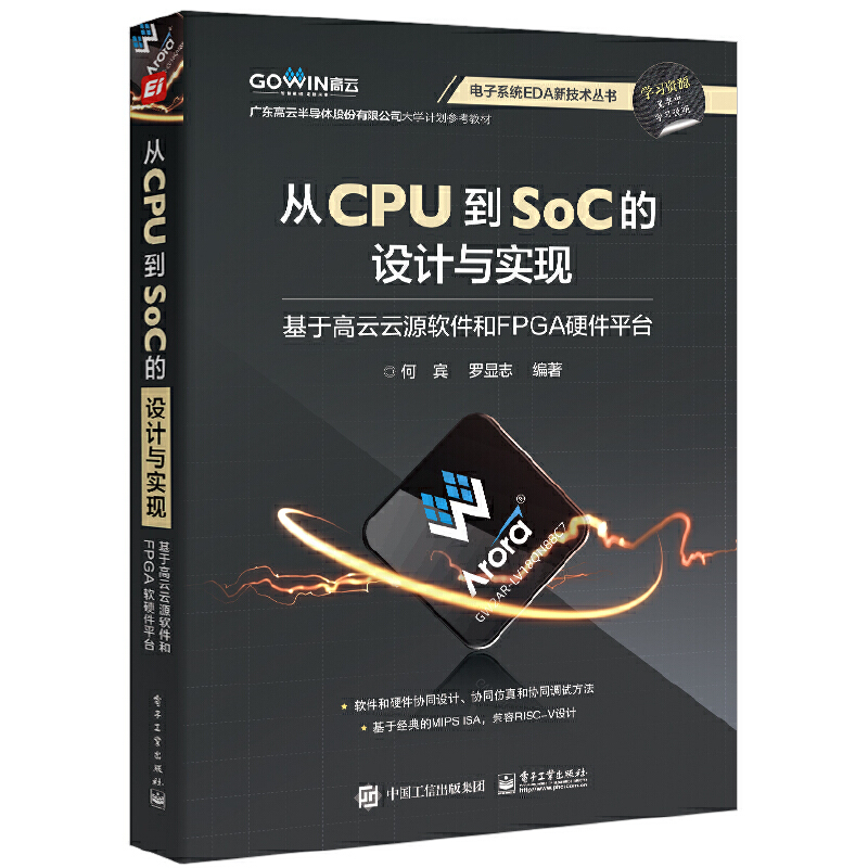 从CPU到SOC的设计与实现 :基于高云云源软件和FPGA硬件平台