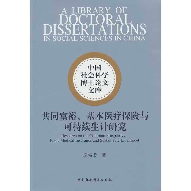 共同富裕、基本医疗保险与可持续生计研究