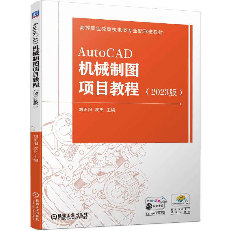 AUTOCAD机械制图项目教程 (2023版)