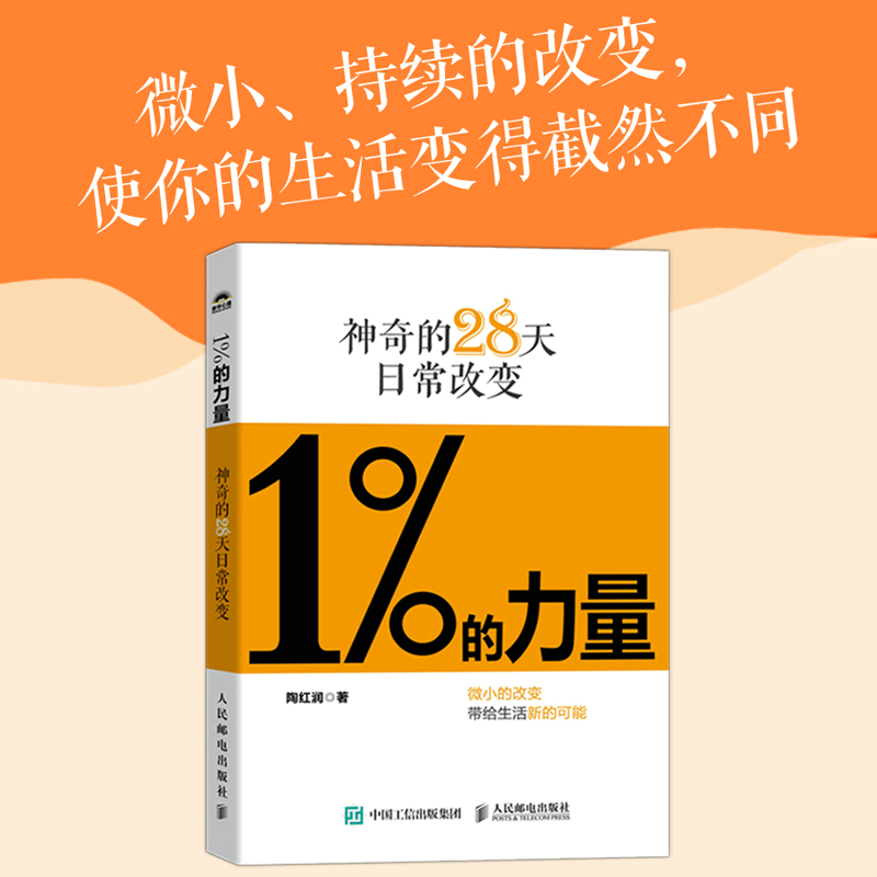1%的力量:神奇的28天日常改变