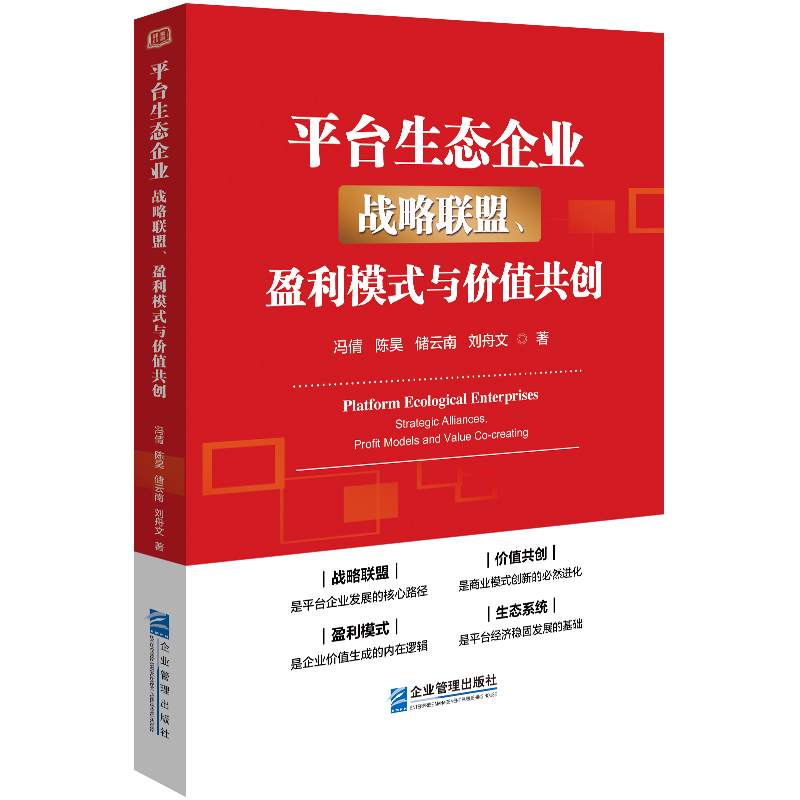 平台生态企业:战略联盟、盈利模式与价值共创