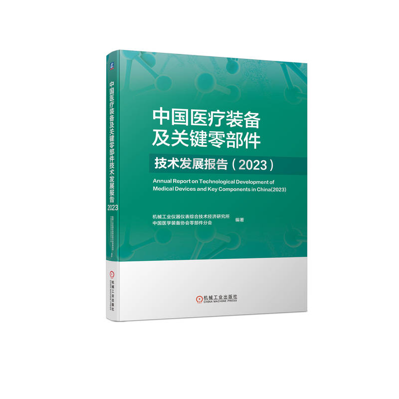 中国医疗装备及关键零部件技术发展报告(2023)