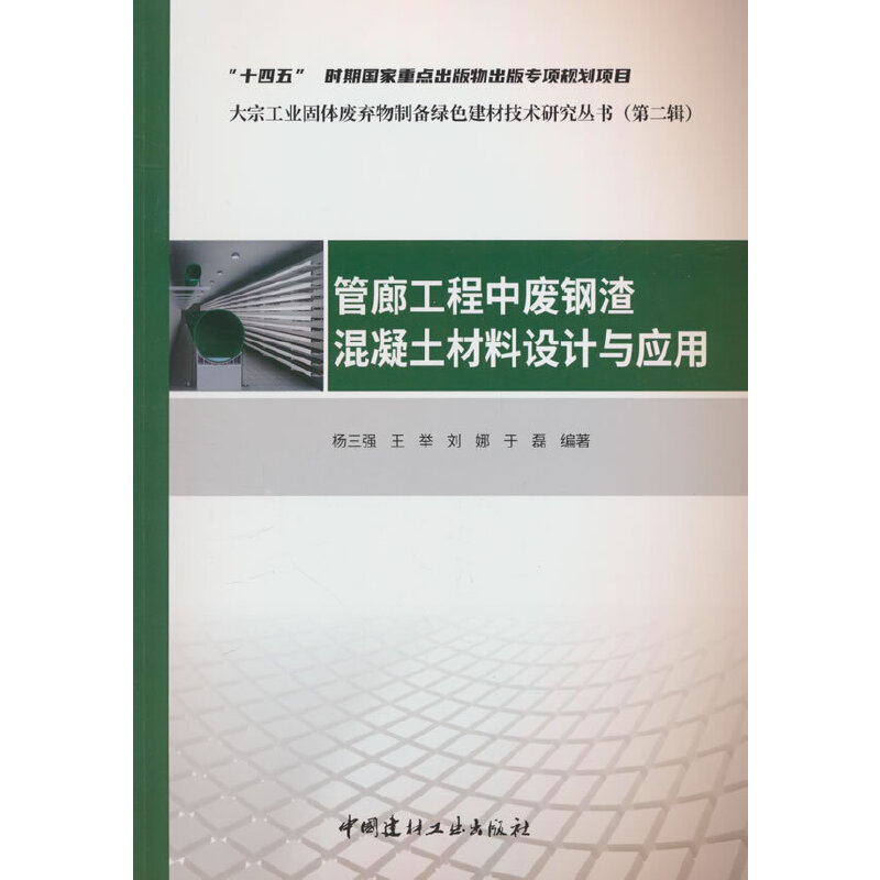 管廊工程中废钢渣混凝土材料设计与应用/大宗工业固体废弃物制备绿色建材技术研究丛书