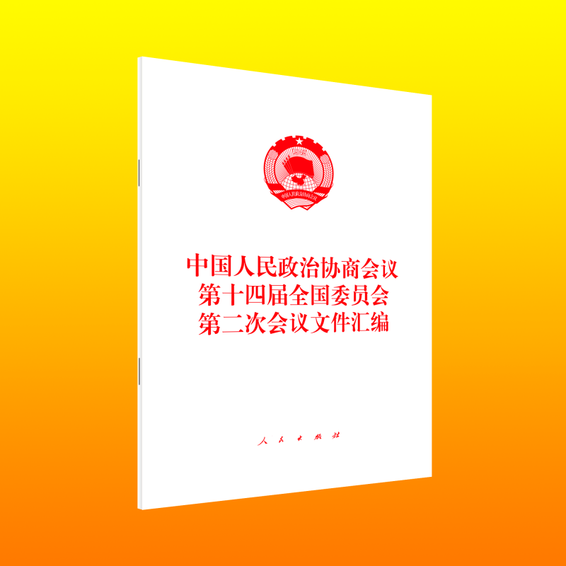 中国人民政治协商会议第十四届全国委员会第二次会议文件汇编