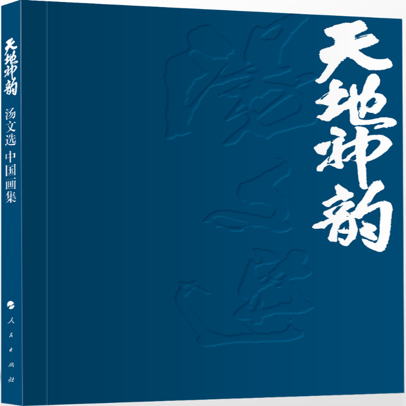 天地神韵:汤文选 汤立中国画集(全二册)