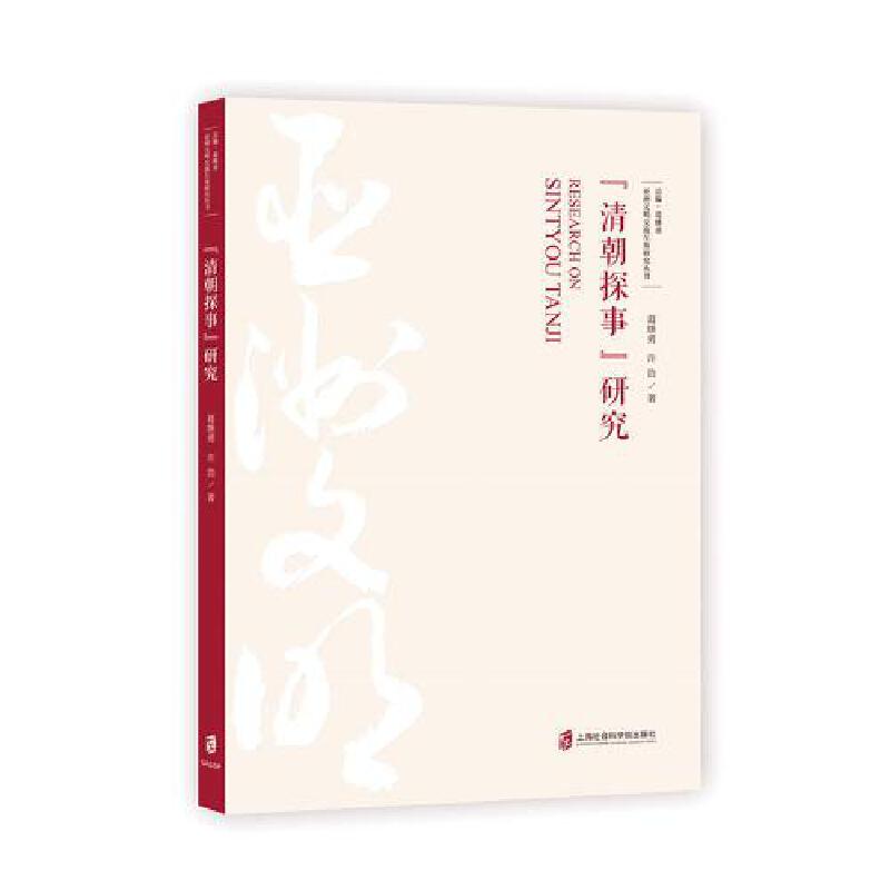 亚洲文明交流互鉴研究丛书:《清朝探事》研究