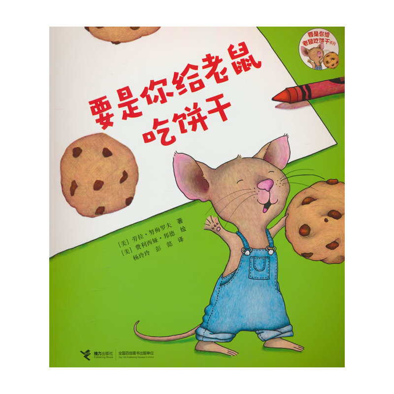 (平装绘本)要是老鼠吃饼干系列: 要是你给小猪吃饼干