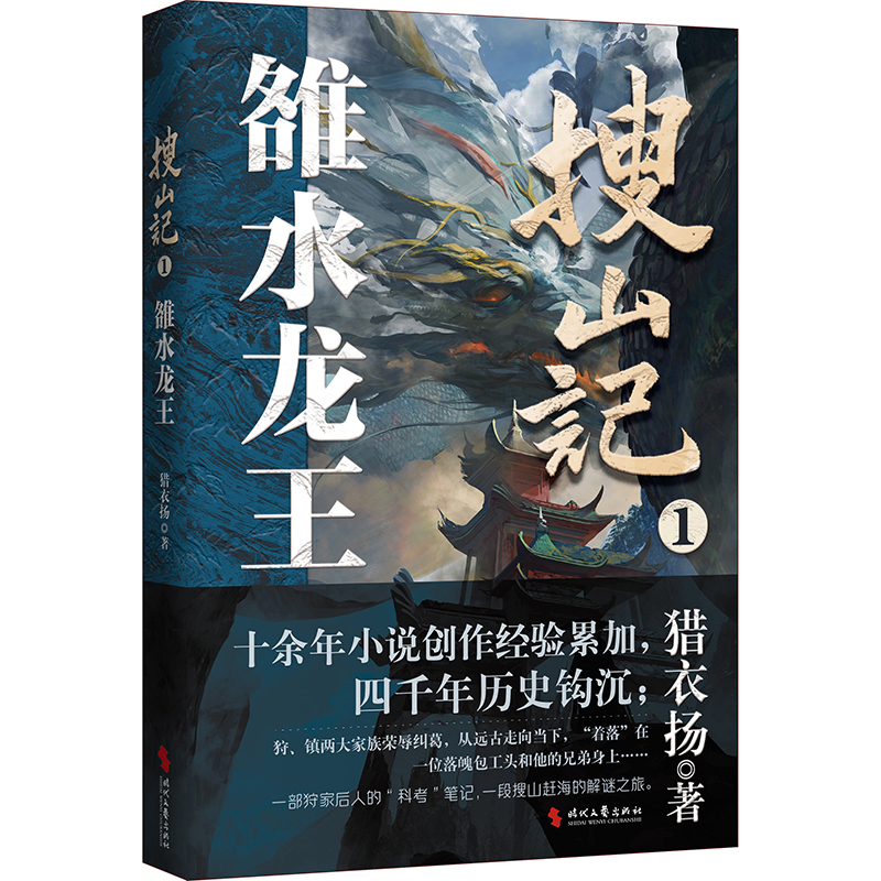 搜山记.1 :雒水龙王