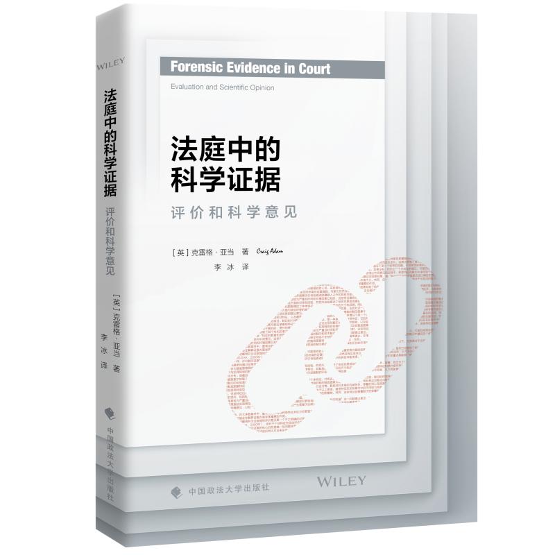 法庭中的科学证据:评价和科学意见