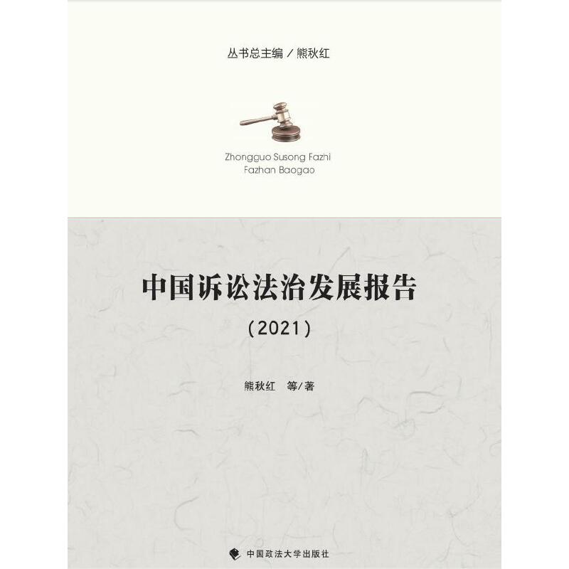 中国诉讼法治发展报告.2021