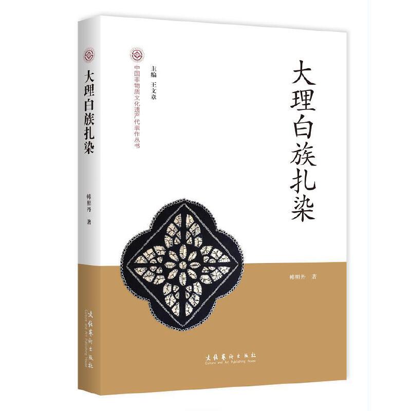 中国非物质文化遗产代表作丛书:大理白族扎染