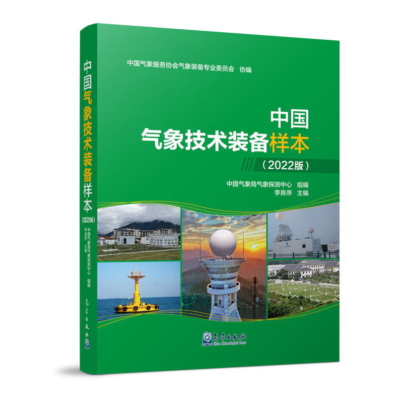 中国气象技术装备样本:2022版