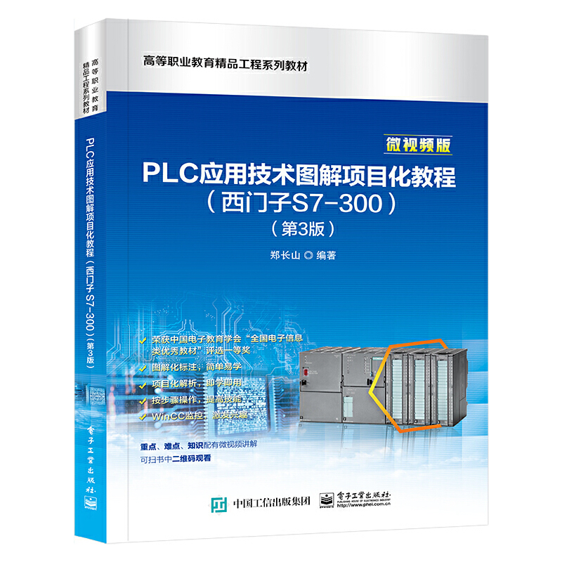 PLC应用技术图解项目化教程(西门子S7-300)