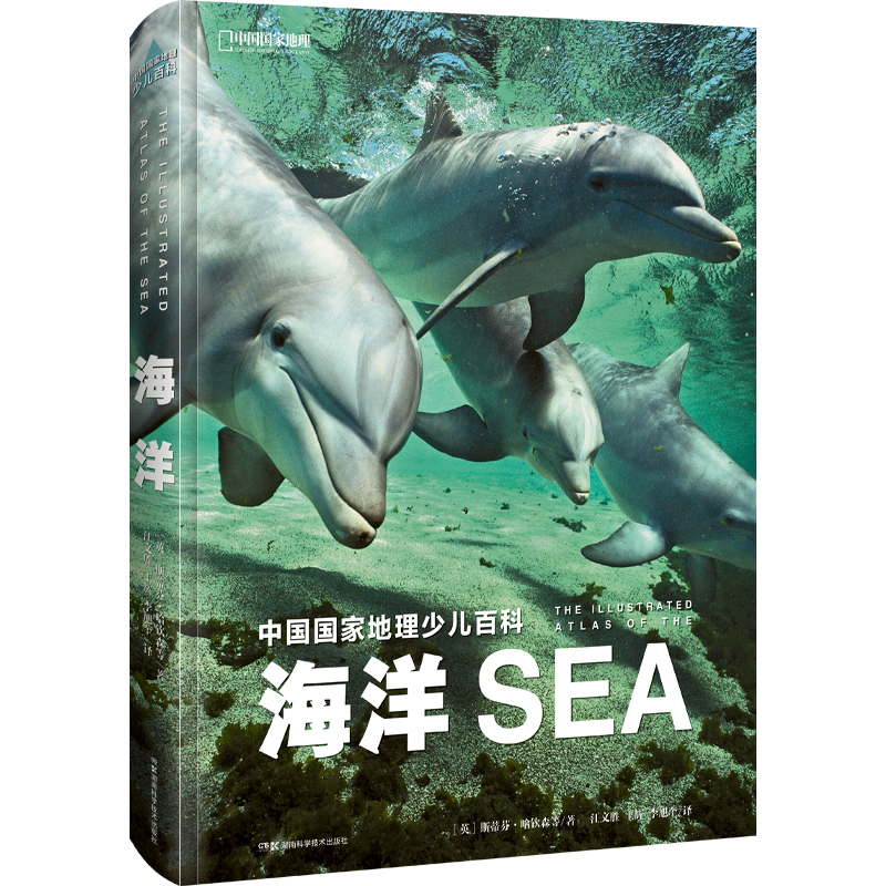 中国国家地理少儿百科·海洋