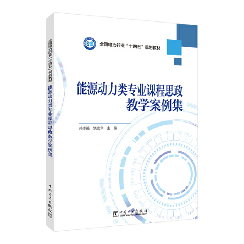 全国电力行业“十四五”规划教材  能源动力类专业课程思政教学案例集