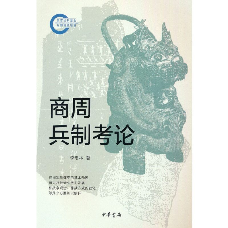 国家社科基金后期资助项目:商周兵制考论