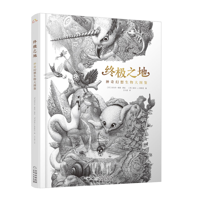 终极之地:神奇幻想生物大图鉴(精装彩图版)(附赠绘画本)