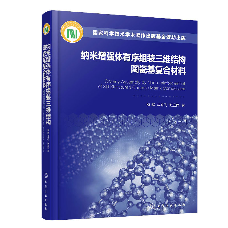 纳米增强体有序组装三维结构陶瓷基复合材料