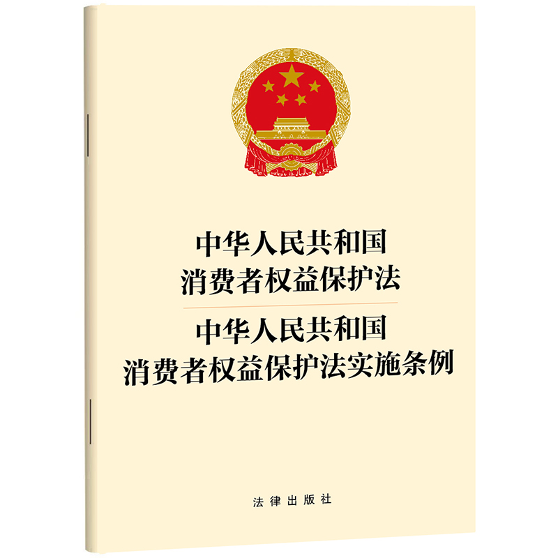 中华人民共和国消费者权益保护法 中华人民共和国消费者权益保护法实施条例