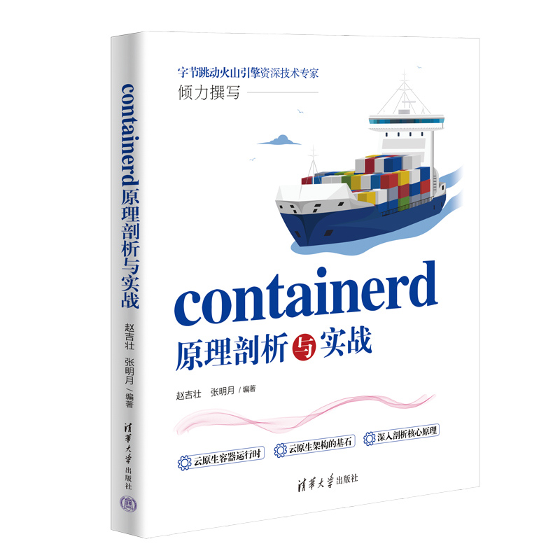 CONTAINERD原理剖析与实战