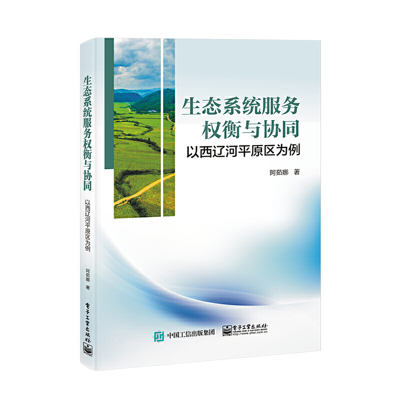 生态系统服务权衡与协同及可持续管理――以西辽河平原区为例