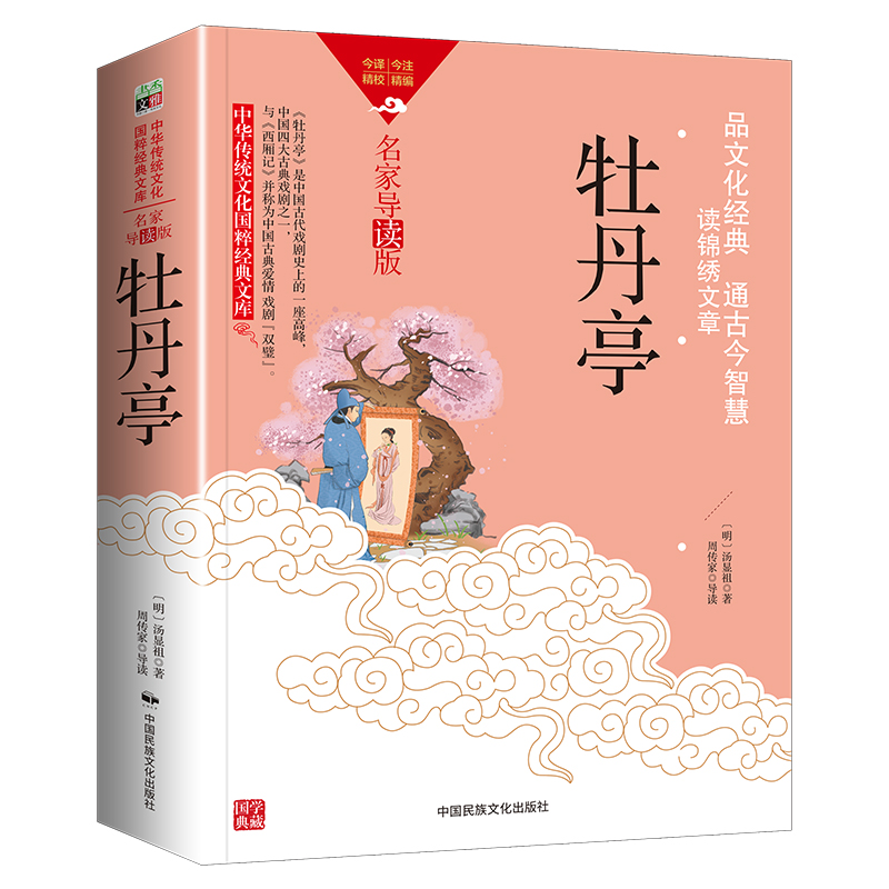 中华传统文化-牡丹亭(双色版)