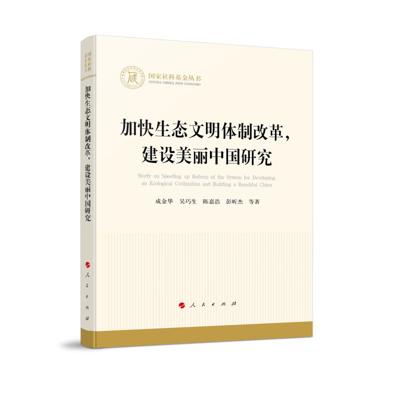 加快生态文明体制改革,建设美丽中国研究(国家社科基金丛书—经济)