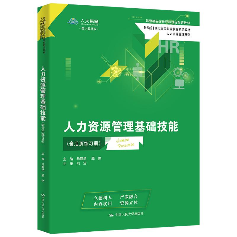 人力资源管理基础技能(含活页练习册)(新编21世纪高等职业教育精品教材·人力资源