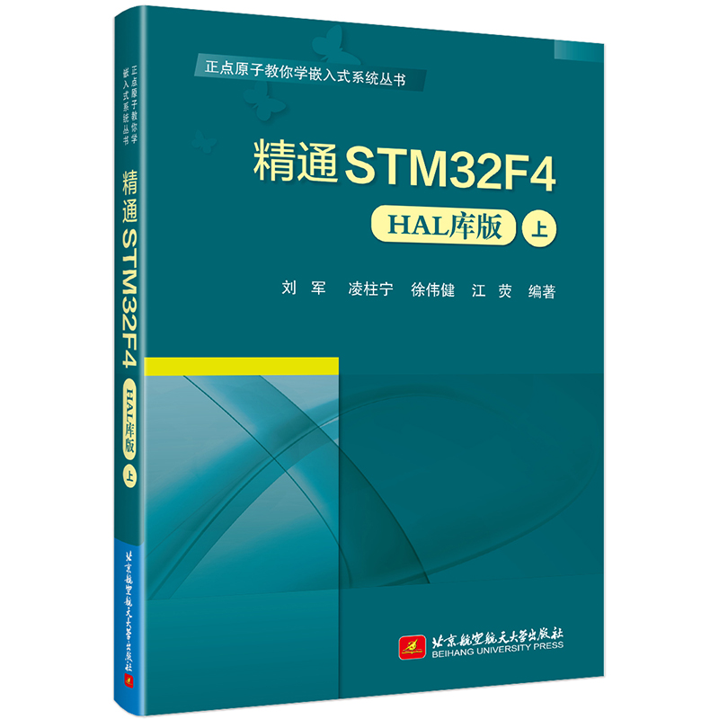 精通STM32F4(HAL库版)(上)