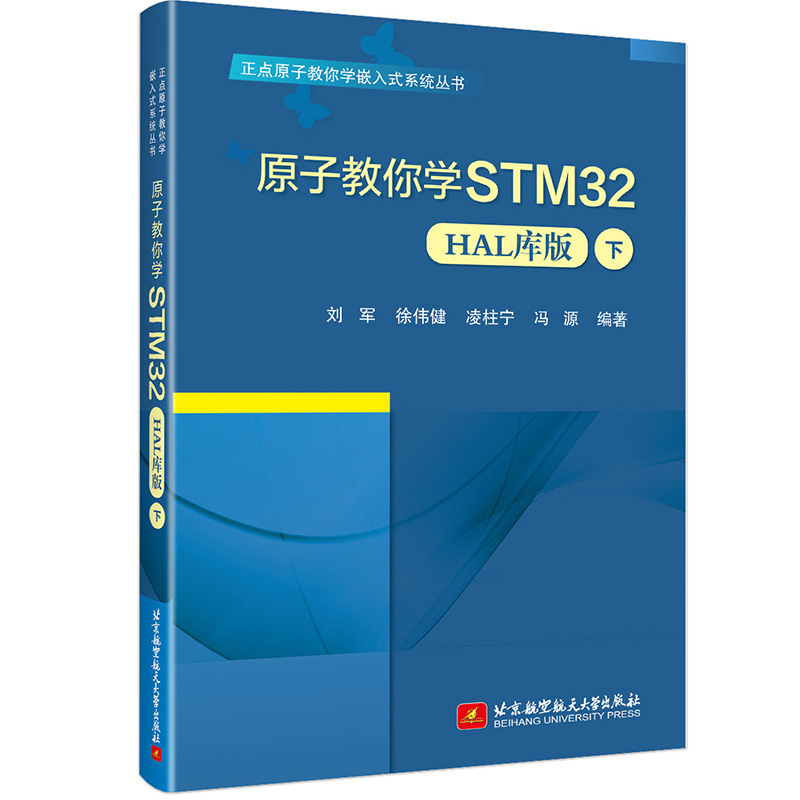 原子教你学STM32(HAL库版)(下)