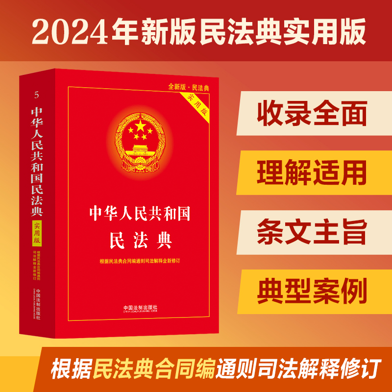 中华人民共和国民法典 实用版 全新版·民法典