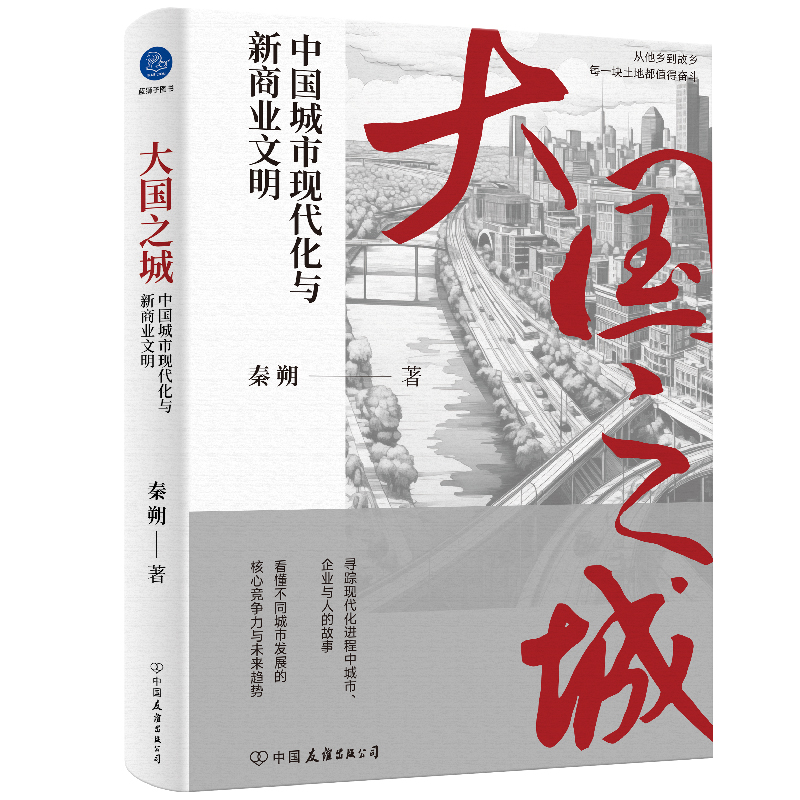 大国之城:中国城市现代化与新商业文明