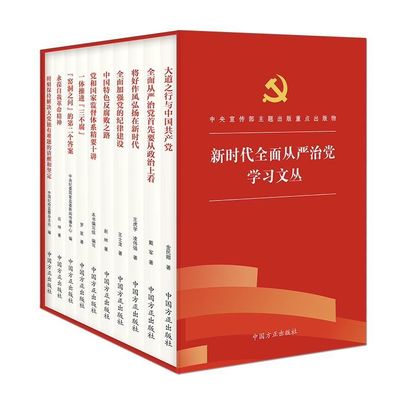 新时代全面从严治党学习文丛