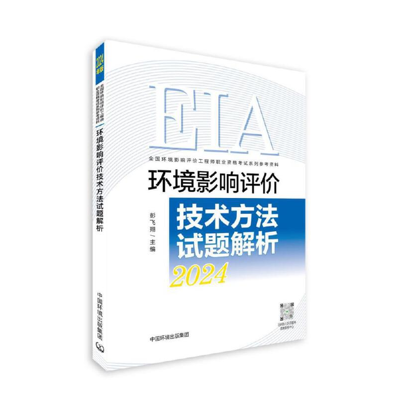 环境影响评价技术方法试题解析(2024年版)