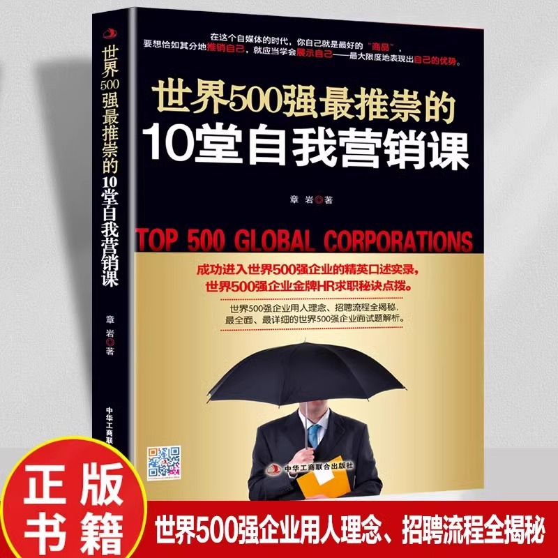 世界500强最推崇的10堂自我营销课