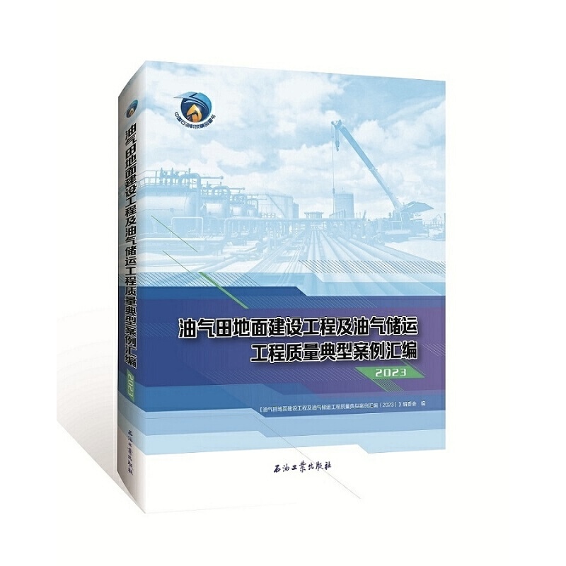 油气田地面建设工程及油气储运工程质量典型案例汇编