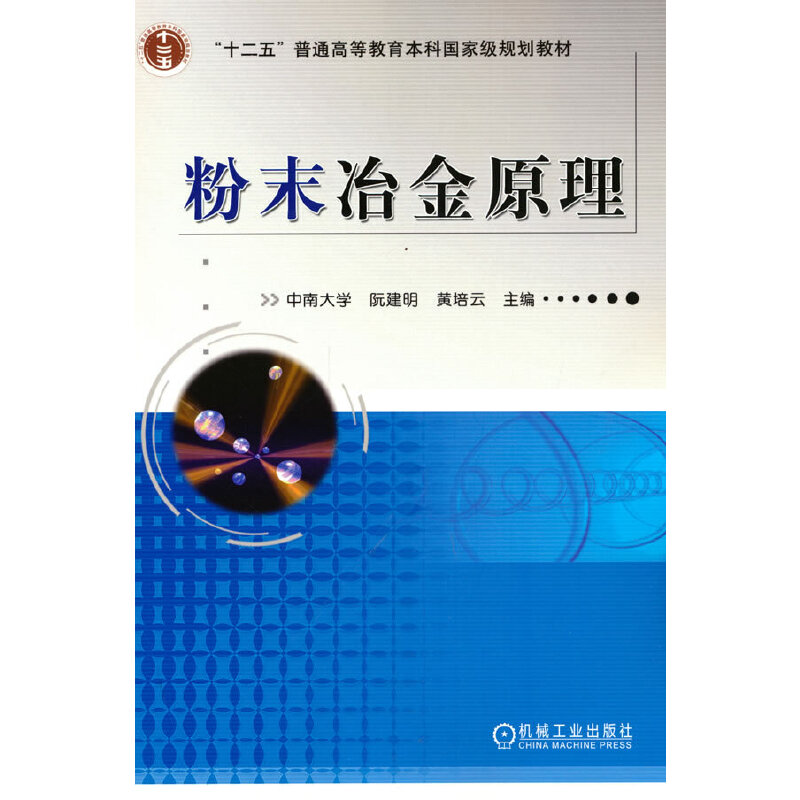粉末冶金原理