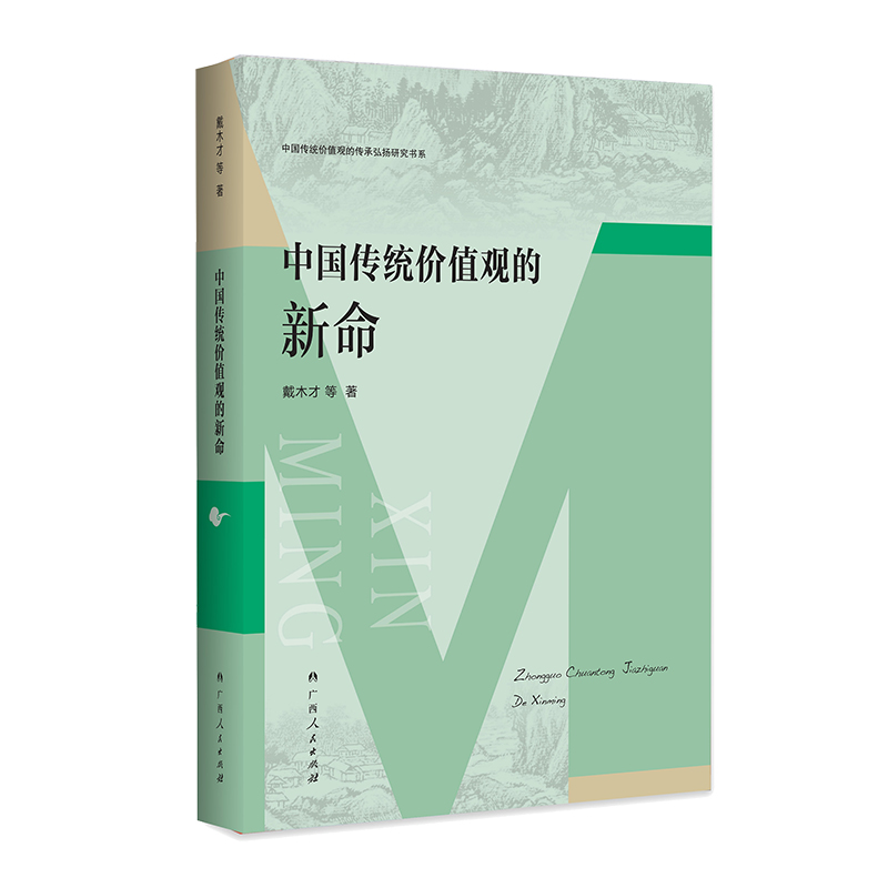 中国传统价值观的新命(中国传统价值观的传承弘扬研究书系)