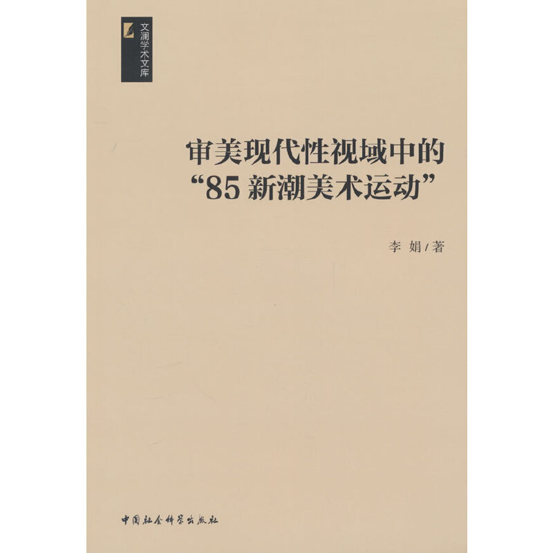 审美现代性视域中的“85新潮美术运动”