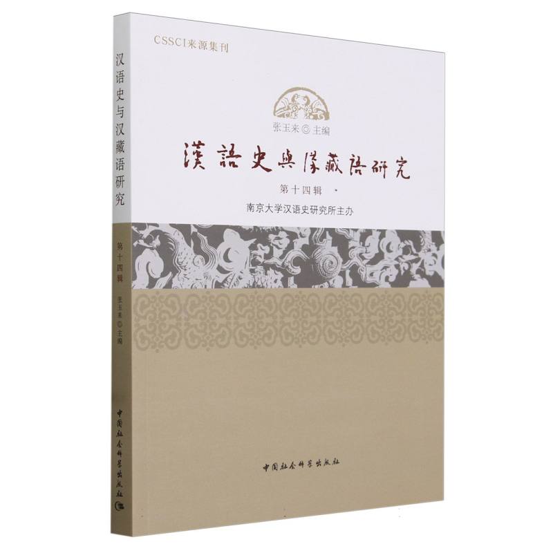 汉语史与汉藏语研究(第14辑)