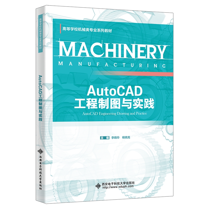 AUTOCAD工程制图与实践