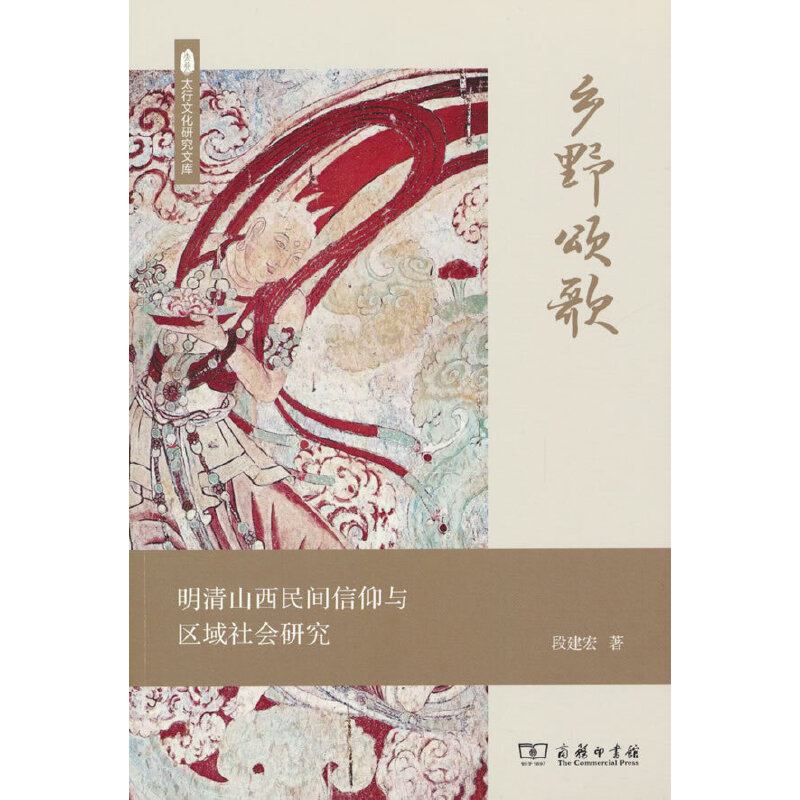 乡野颂歌:明清山西民间信仰与区域社会研究