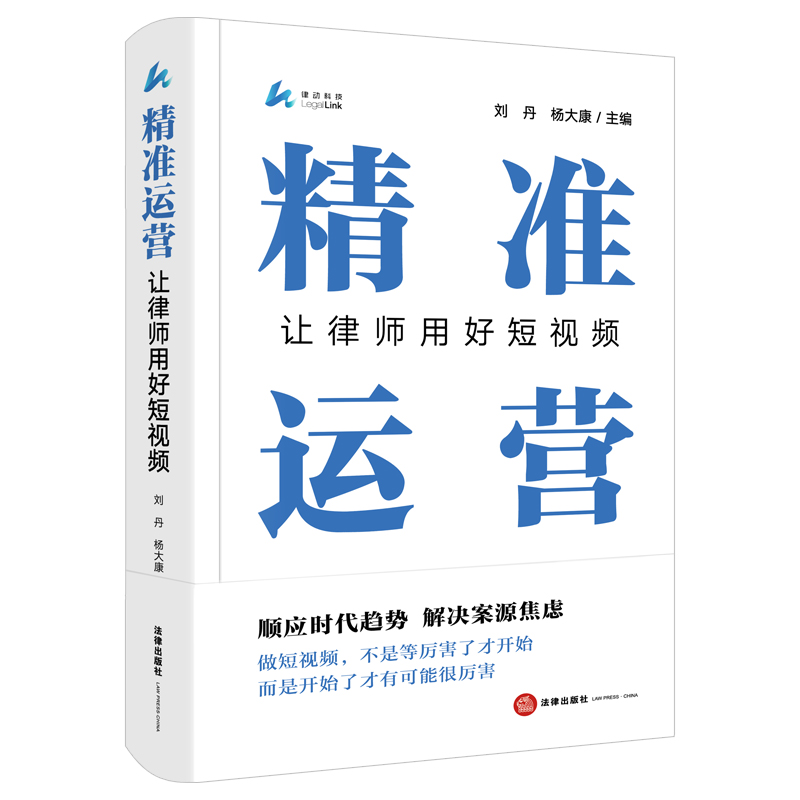 精准运营:让律师用好短视频(顺应时代趋势 解决案源焦虑 做短视频,不是等厉害了才