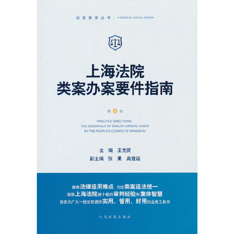 上海法院类案办案要件指南(第8册)
