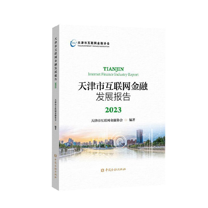 天津市互联网金融发展报告2023