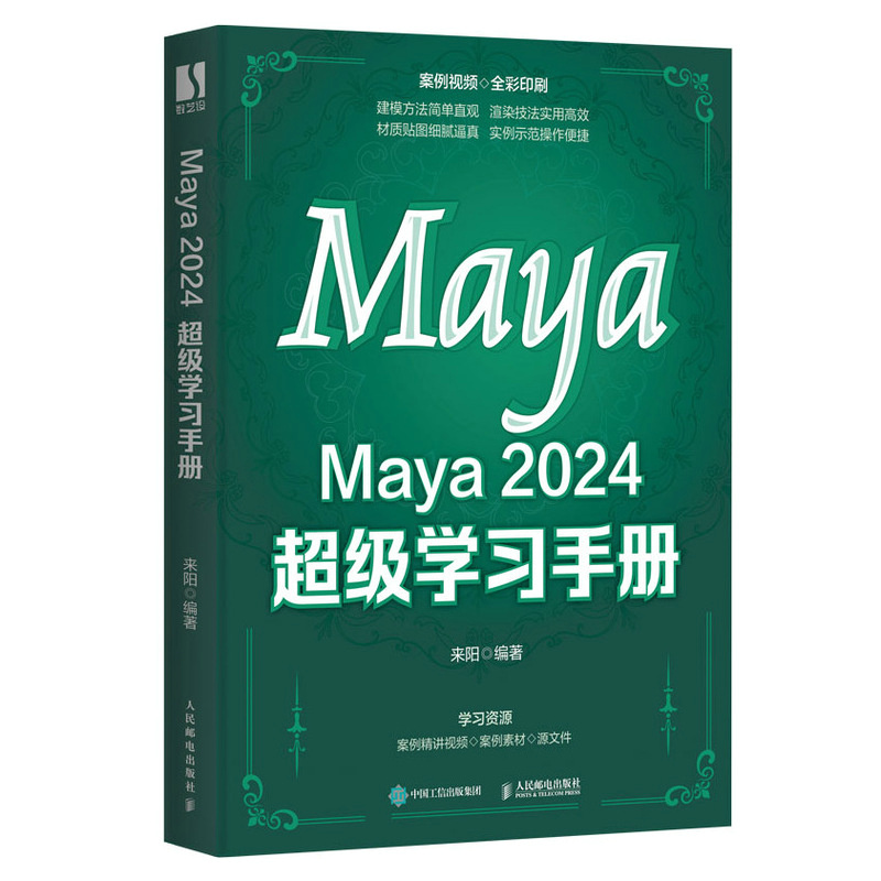 Maya 2024超级学习手册