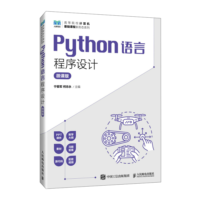 Python语言程序设计(微课版)