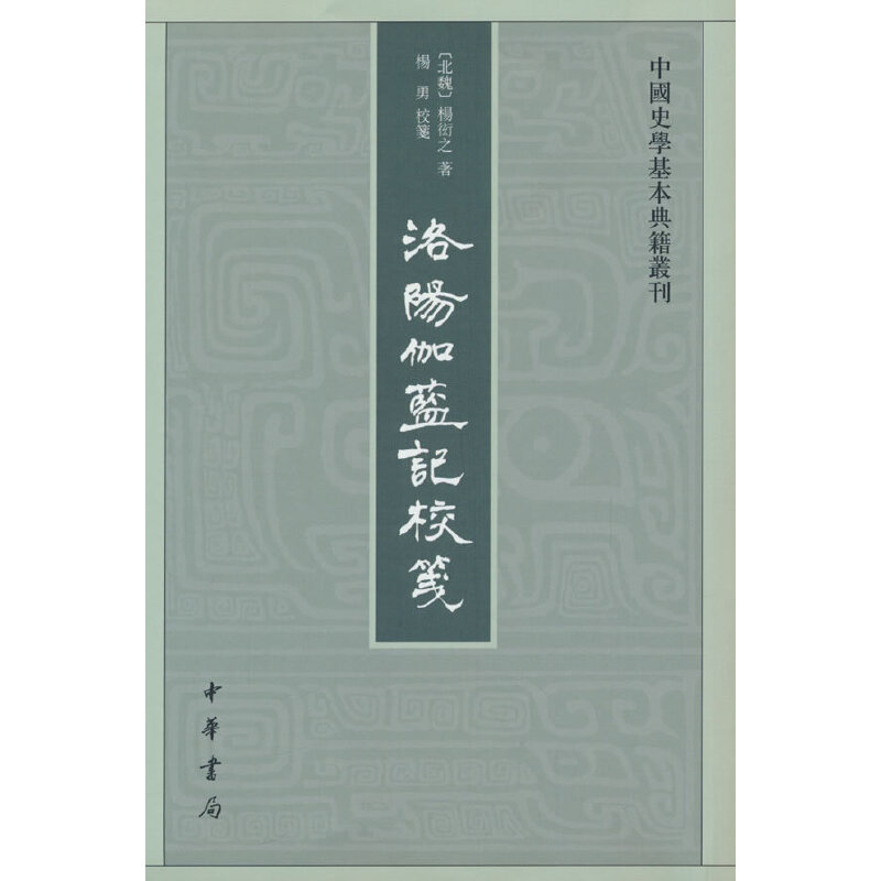 中国史学基本典籍丛刊:洛阳伽蓝记校笺