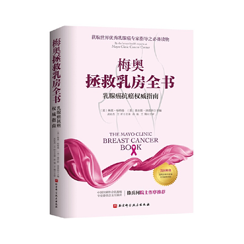 梅奥拯救乳房全书乳腺癌抗癌权威指南